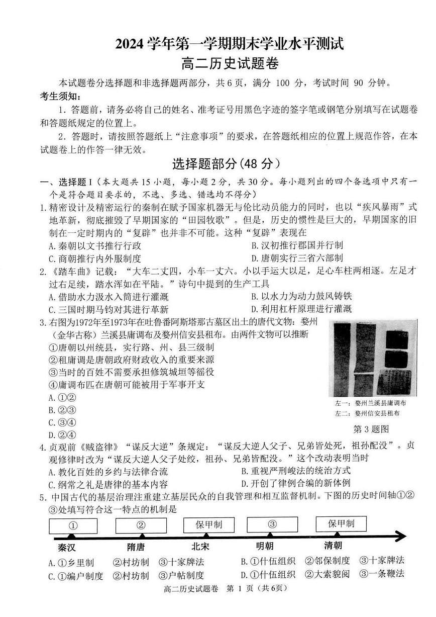 浙江省杭州市八县市2024-2025学年高二上学期期末学业水平测试历史试题（PDF版附答案）第1页