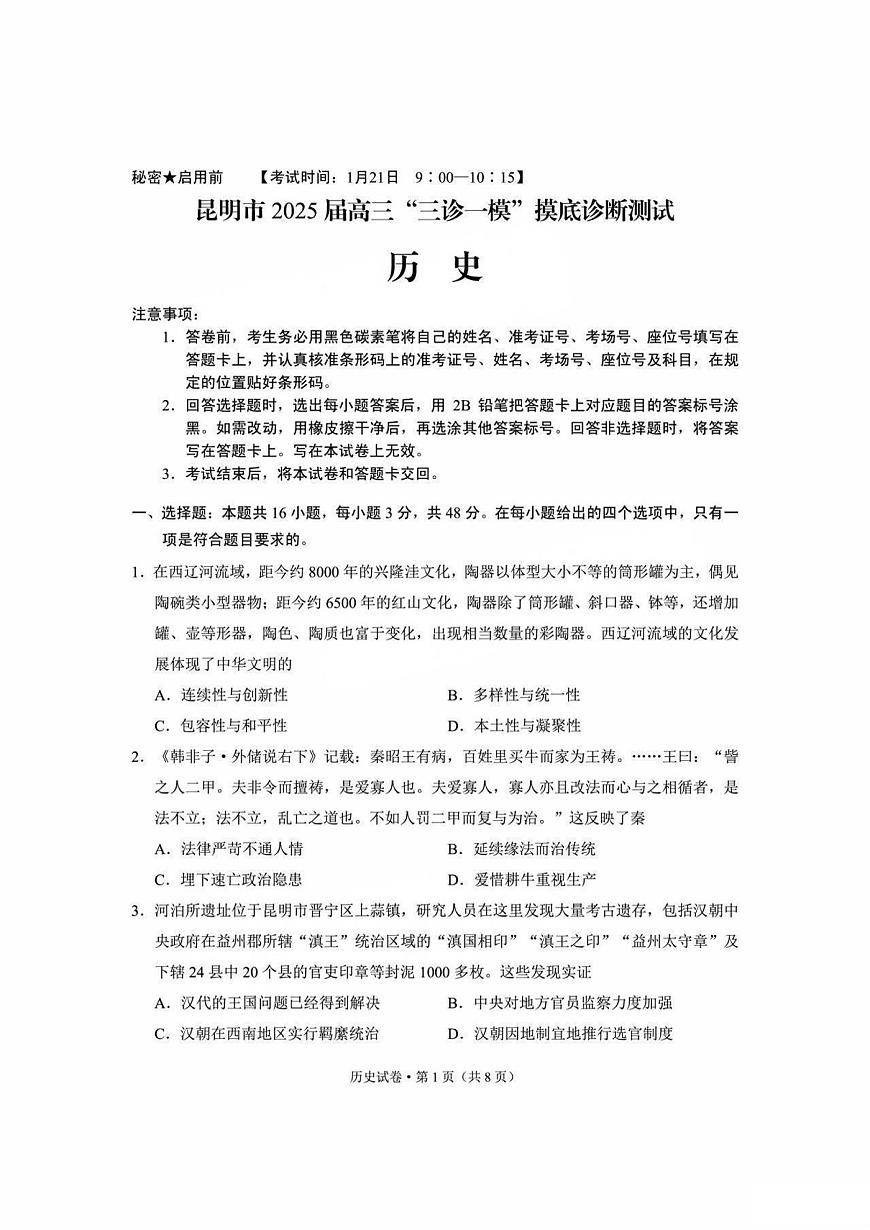历史丨云南省昆明市2025届高三1月“三诊一模”摸底诊断测试历史试卷及答案第1页