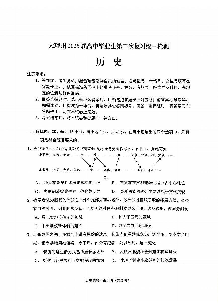 历史丨云南省大理州2025届高三1月第二次复习统一检测试卷（大理州二模）历史试卷及答案第1页