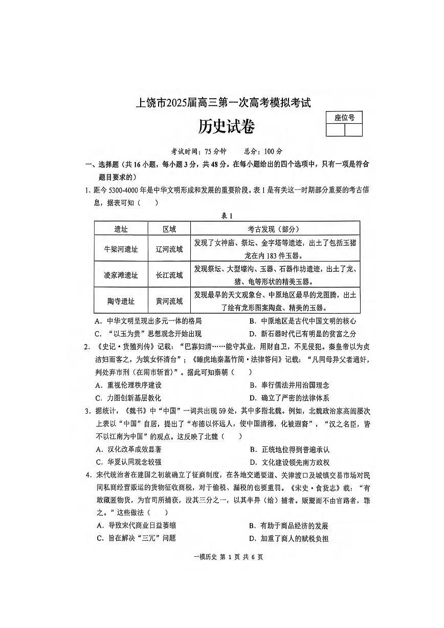 历史丨江西省上饶市2025届高三1月第一次高考模拟考试历史试卷及答案第1页