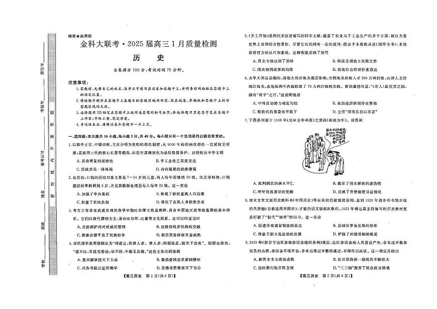 历史丨金科大联考山西省2025届高三1月质量检测历史试卷及答案第1页