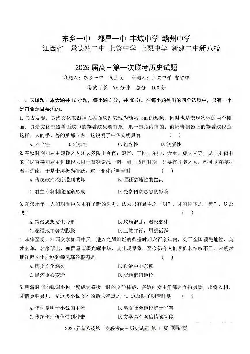 历史丨江西省新八校2025届高三1月第一次联考历史试卷及答案第1页