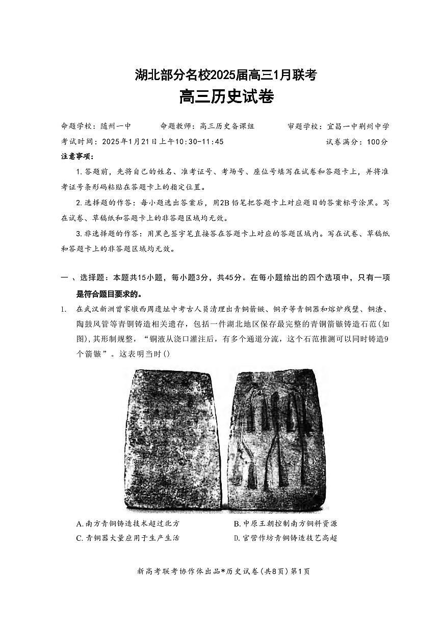 历史丨云学名校联盟湖北省湖部分名校2025届高三1月联考历史试卷及答案第1页