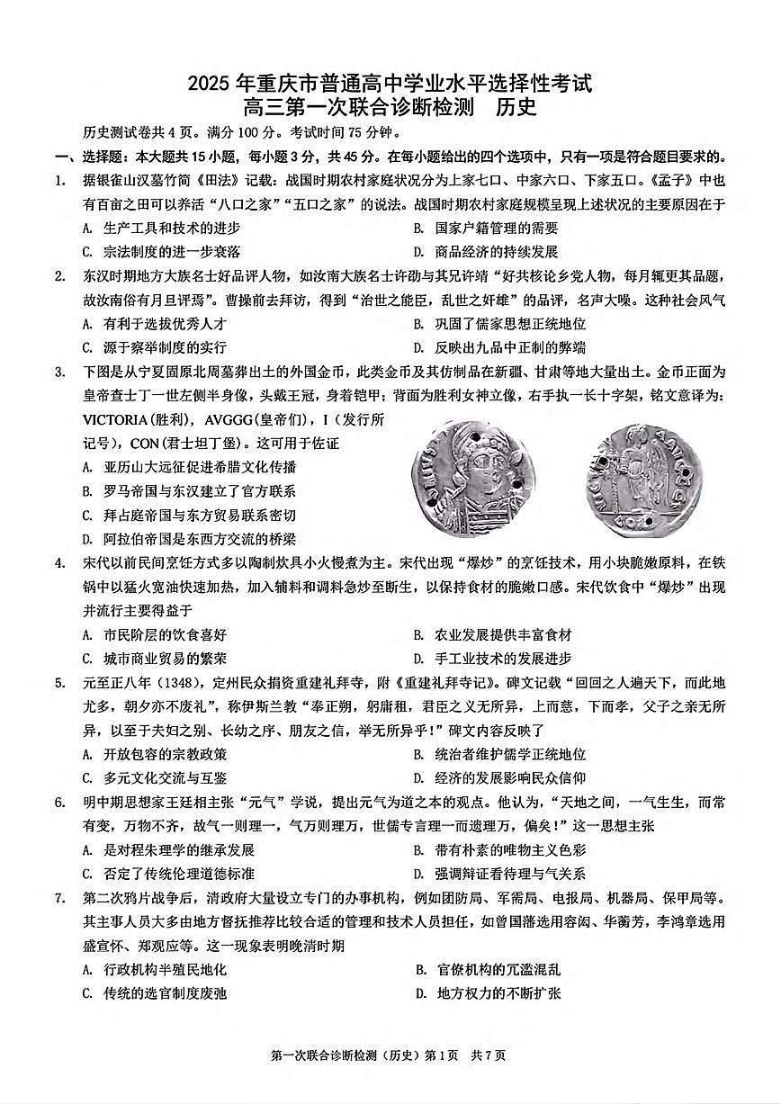 历史丨重庆市康德2025届高三1月第一次诊断检测历史试卷及答案第1页