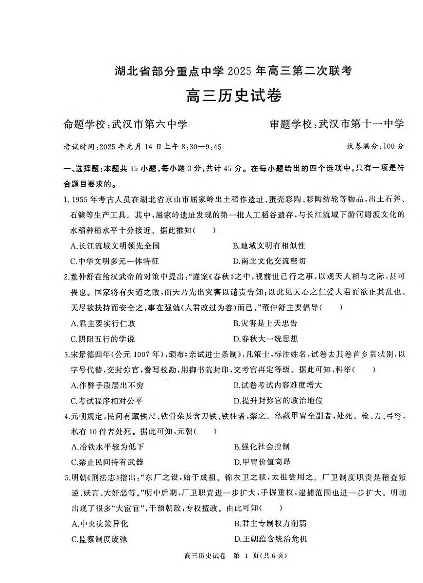历史丨湖北省部分重点中学2025届高三1月第二次联考历史试卷及答案第1页
