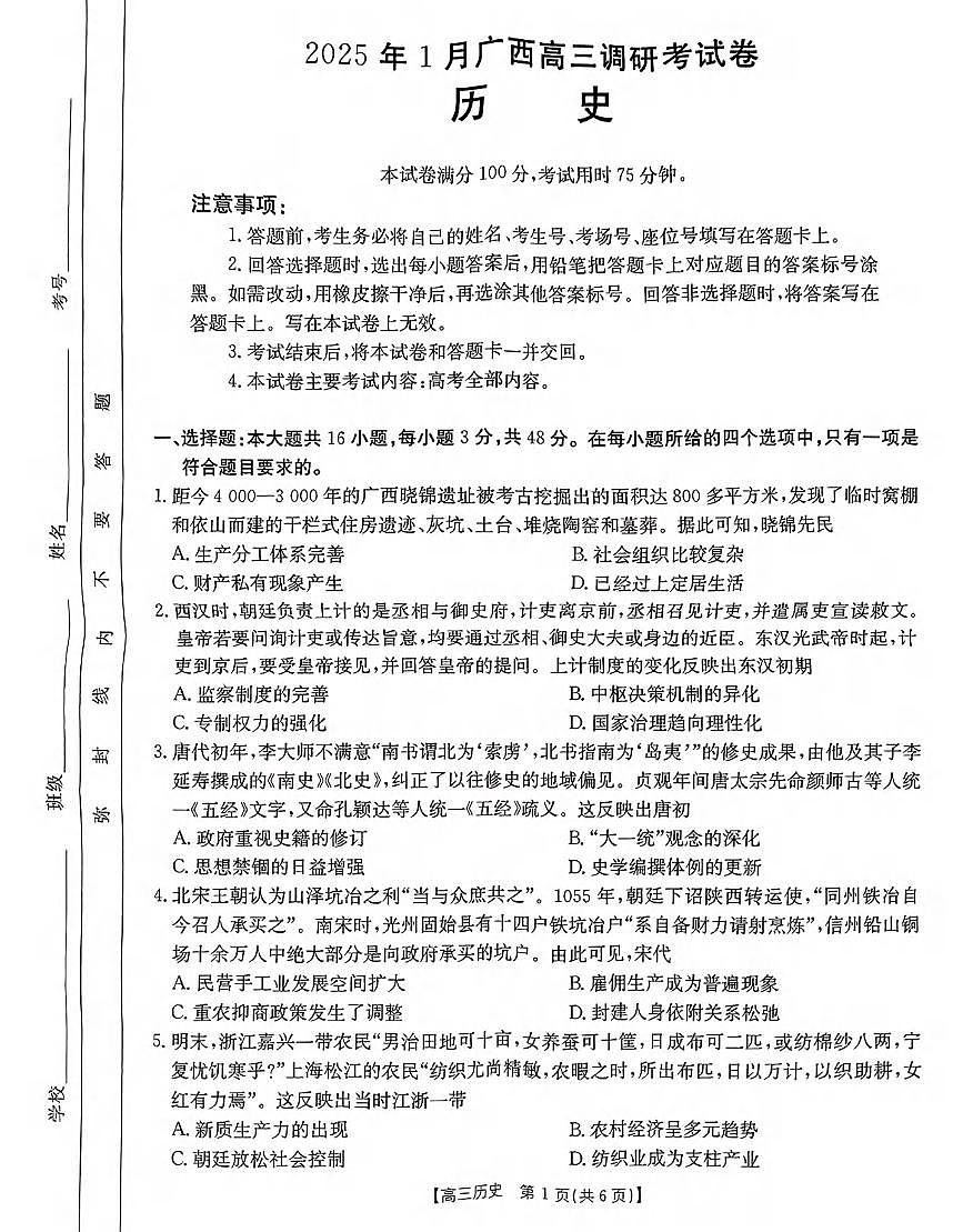 历史丨广西柳州市2025届高三1月二模历史试卷及答案第1页