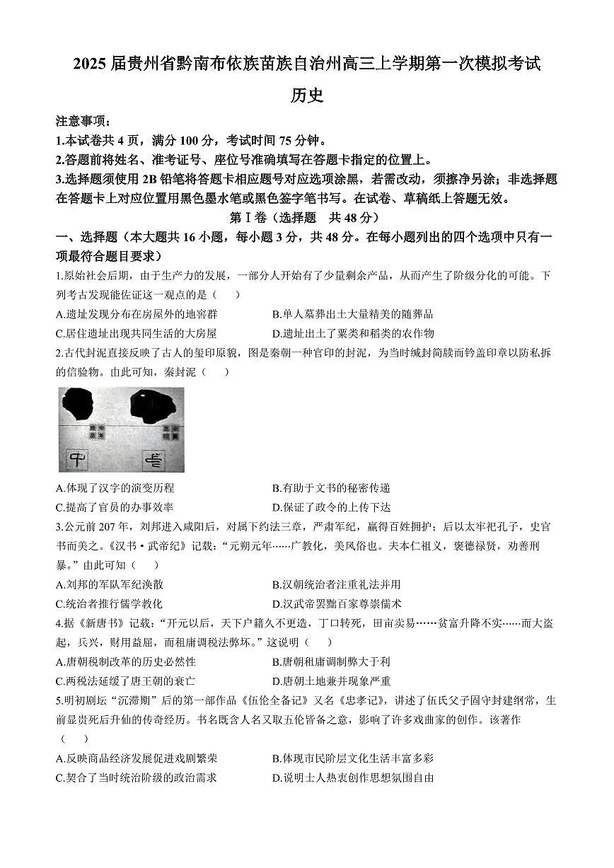 2024年贵州黔南自治州高三一模 历史试题（含答案）第1页