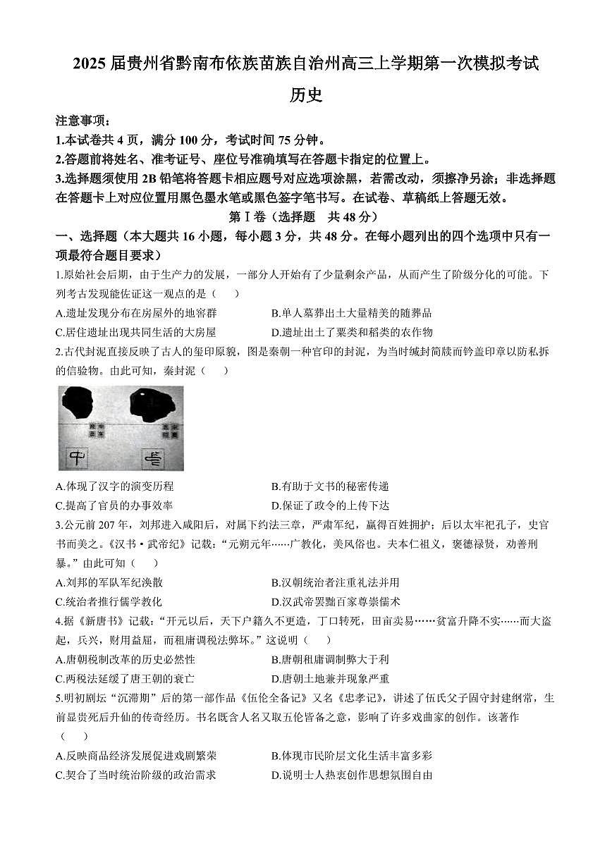 2024年贵州黔南自治州高三一模 历史试题（含答案）第1页