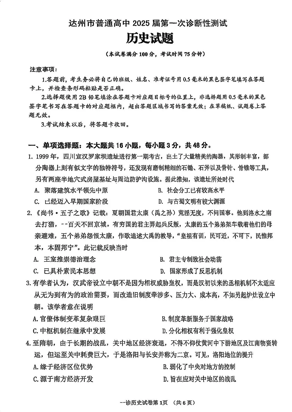 2024年四川达州高三一诊试卷 历史试题（含答案）第1页