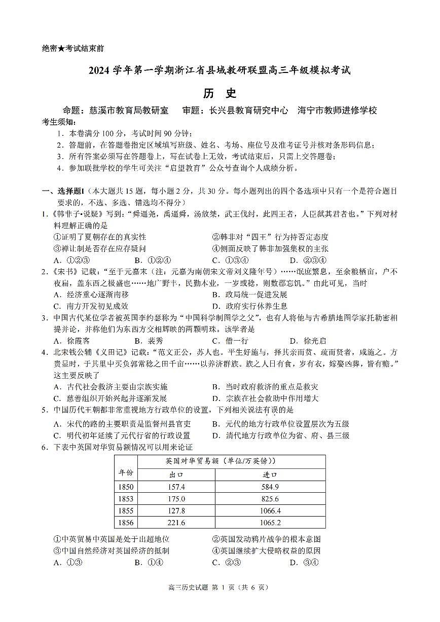 2024年浙江县域教研联盟高三摸底 历史试题（含答案）第1页