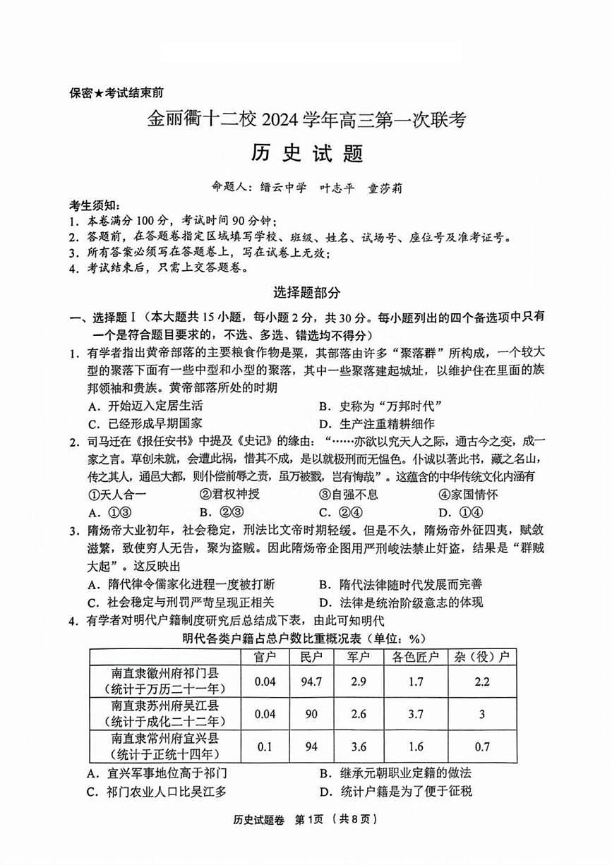 历史丨浙江省金丽衢十二校2025届高三12月第一次联考（金丽衢一模）历史试卷及答案第1页