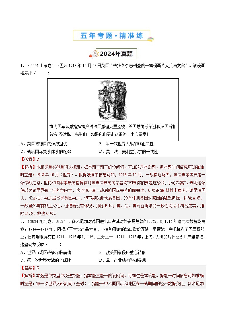 五年高考真题（2020-2024）分类汇编 历史 专题12 两次世界大战、十月革命与国际秩序的演变 含解析第2页