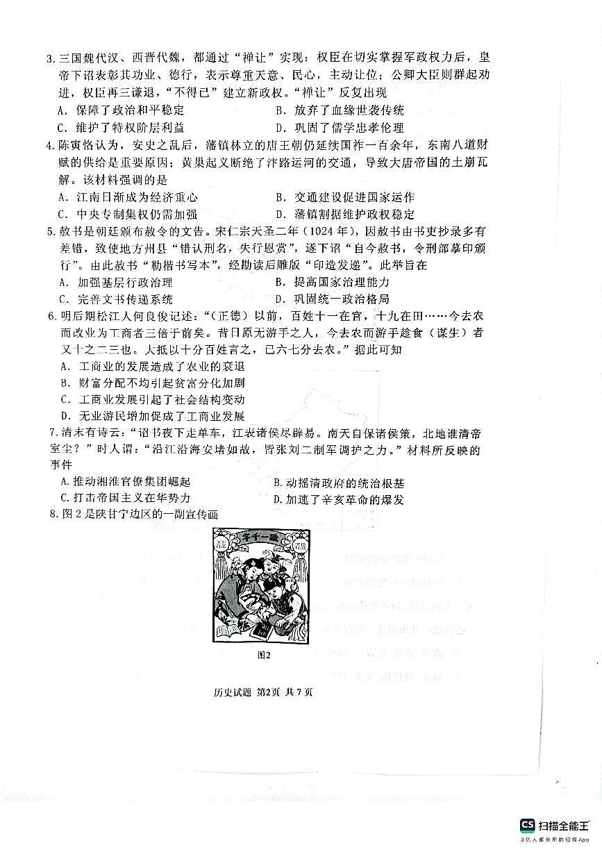 2025届山东省实验中学高三第五次诊断高考模拟（3月一模）-历史试题+答案第2页