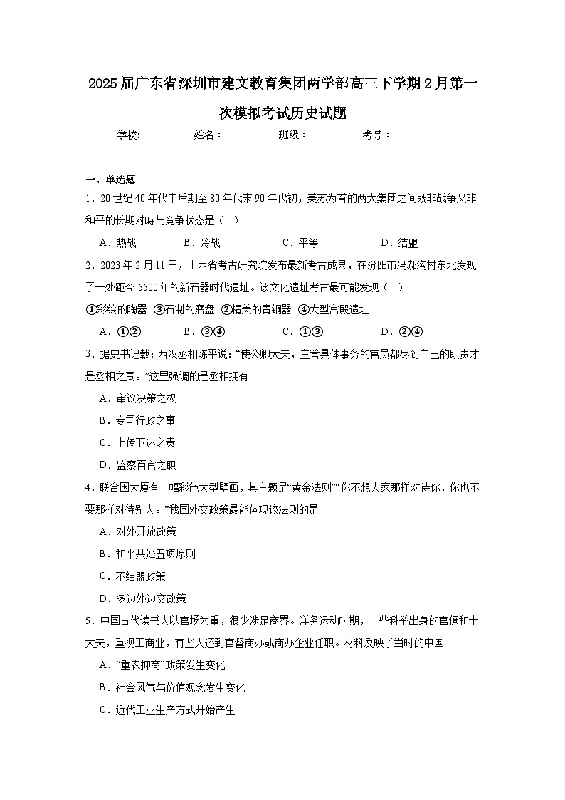 2025届广东省深圳市建文教育集团两学部高三下学期2月第一次模拟考试历史试题（附答案解析）第1页