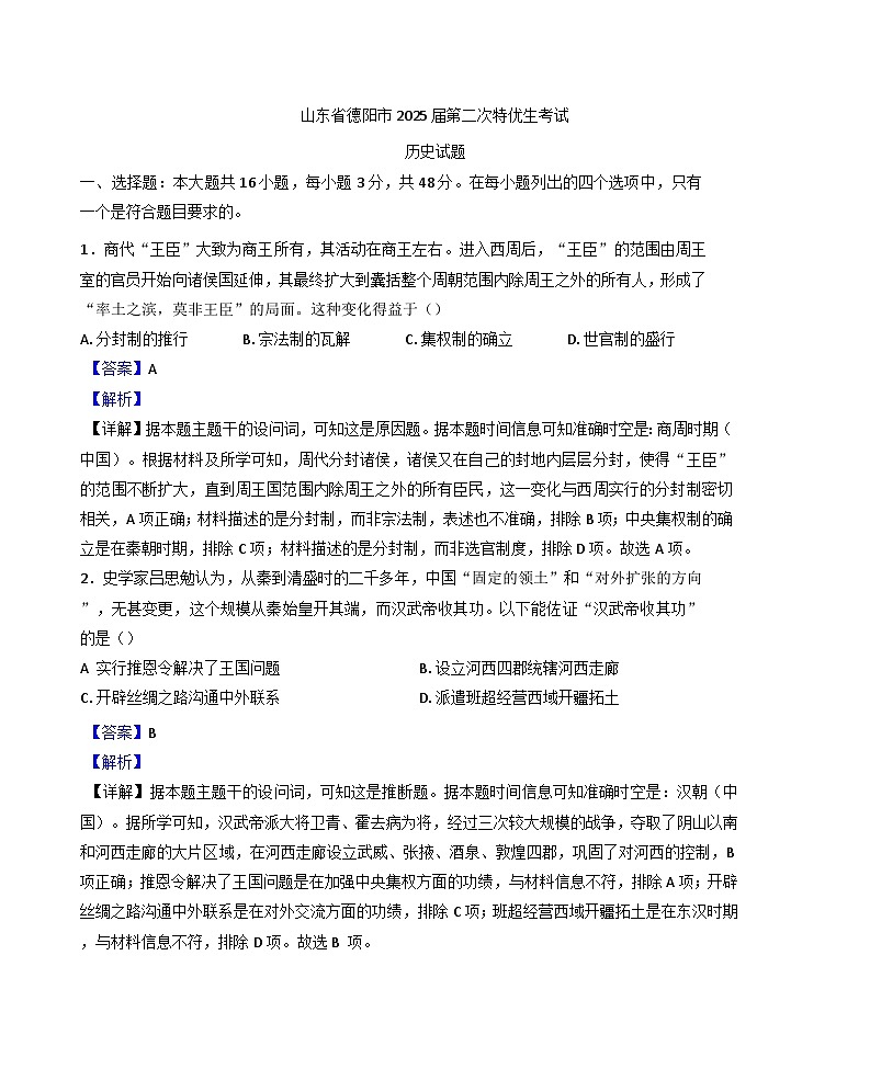 2025届四川省德阳市高三下学期第二次特优生考试历史试题（解析版）第1页