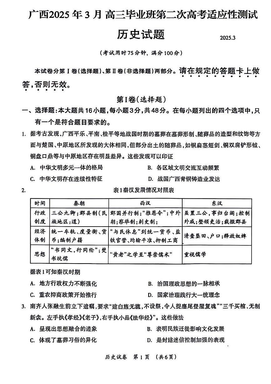 广西壮族自治区2025年3月高三毕业班第二次高考模拟适应性测试-历史试卷+答案第1页