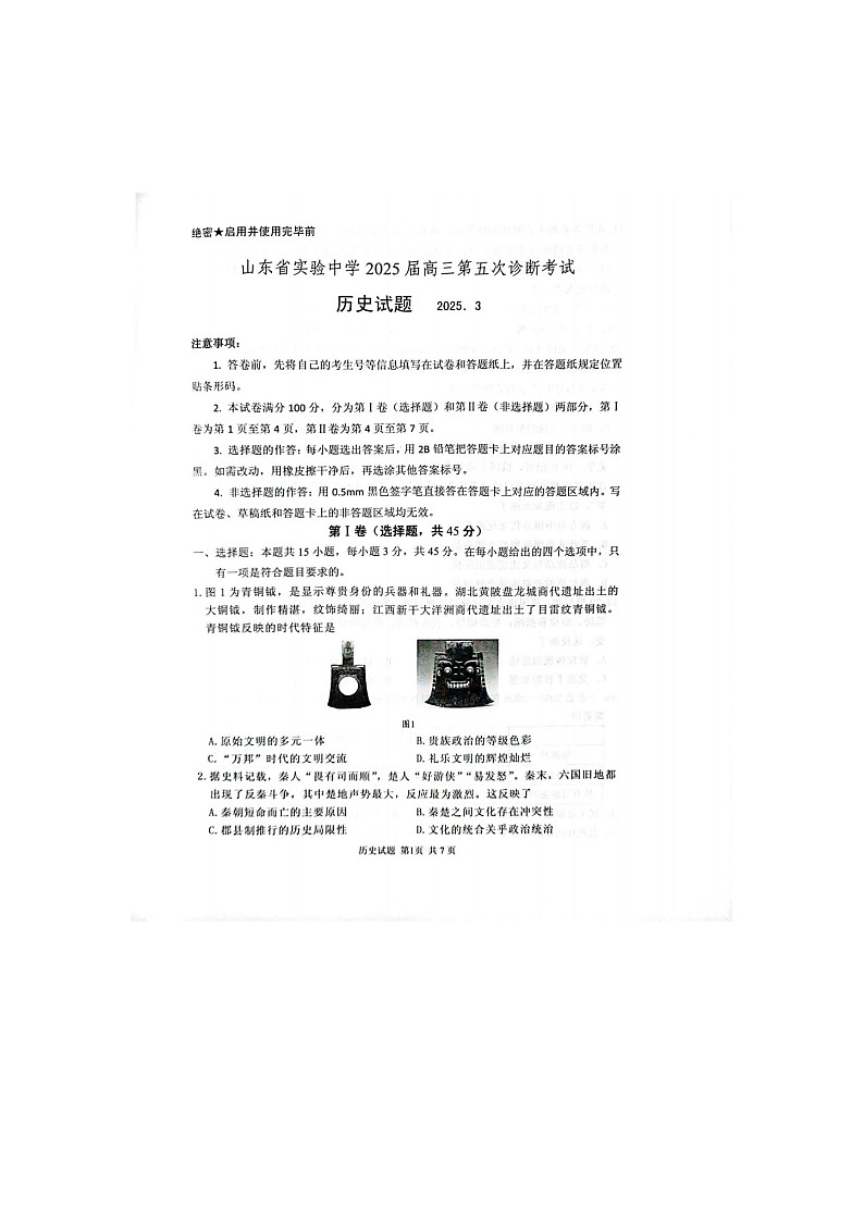2024-2025学年下学期山东省实验中学2025届高三第五次诊断考试（3月一模）历史试卷含答案第1页