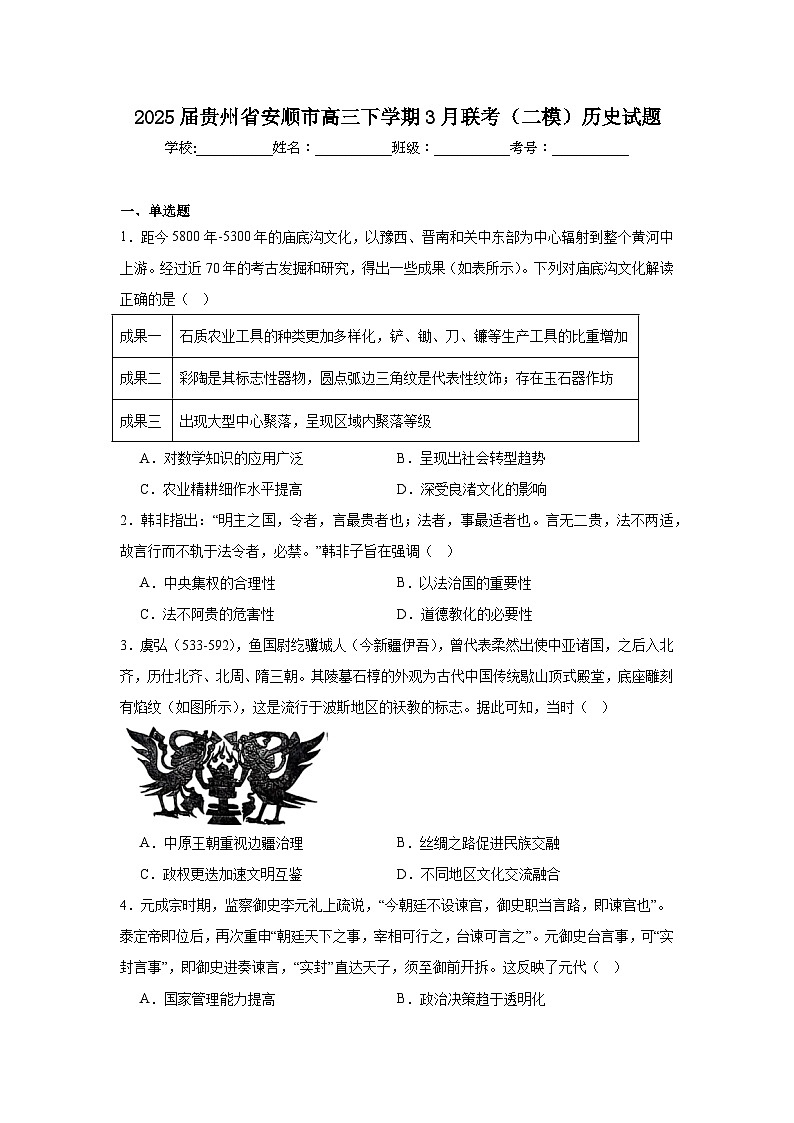 2025届贵州省安顺市高三下学期3月联考（二模）历史试题（附答案解析）第1页