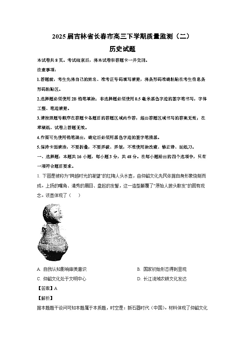 2025届吉林省长春市高三下学期质量监测（期末二）历史试卷（解析版）第1页