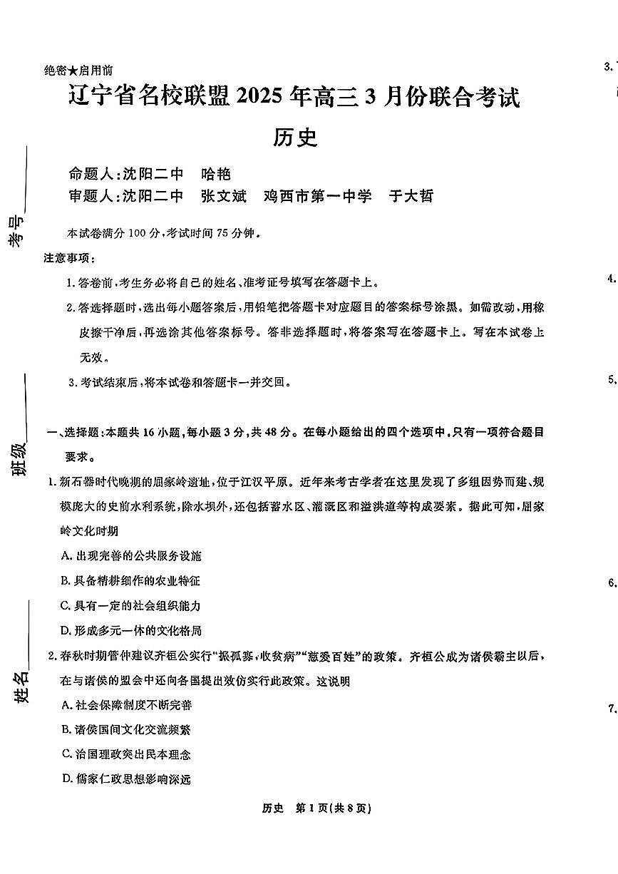 2025辽宁名校联盟高三3月联合考试-历史（含答案）第1页