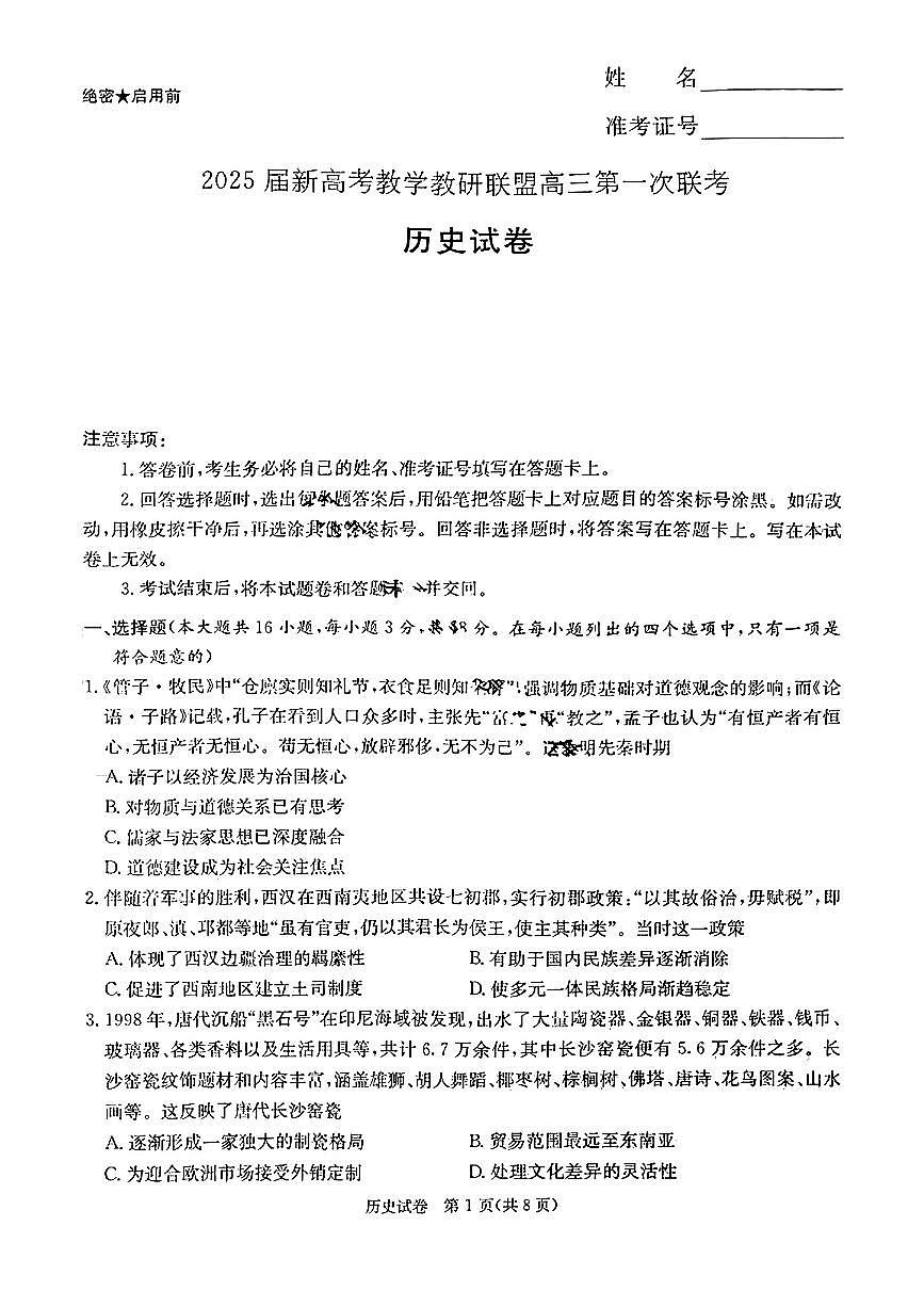2025届湖南省新高考教学教研联盟第一次月考试卷 历史（含答案）第1页