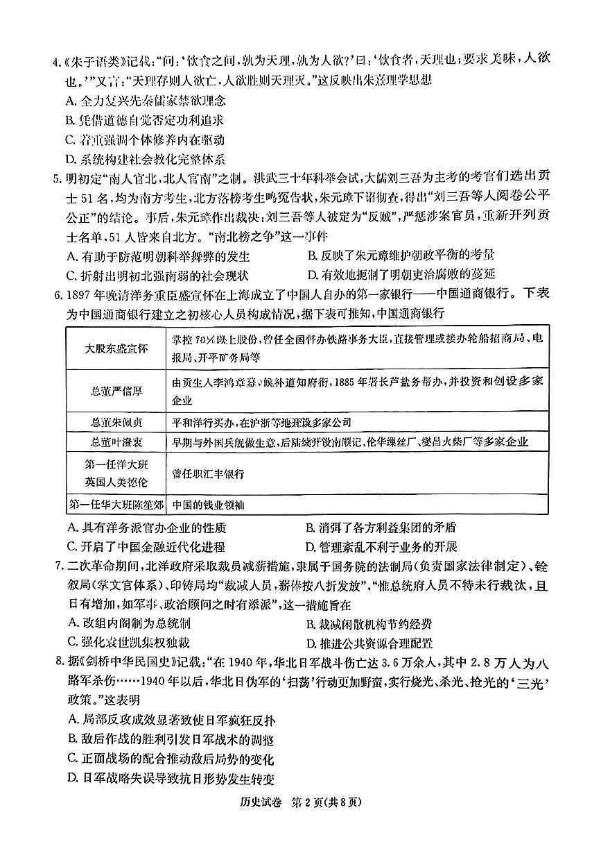 2025届湖南省新高考教学教研联盟第一次月考试卷 历史（含答案）第2页