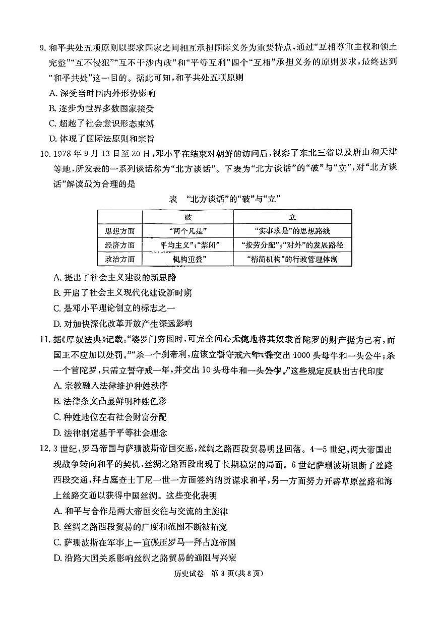2025届湖南省新高考教学教研联盟第一次月考试卷 历史（含答案）第3页