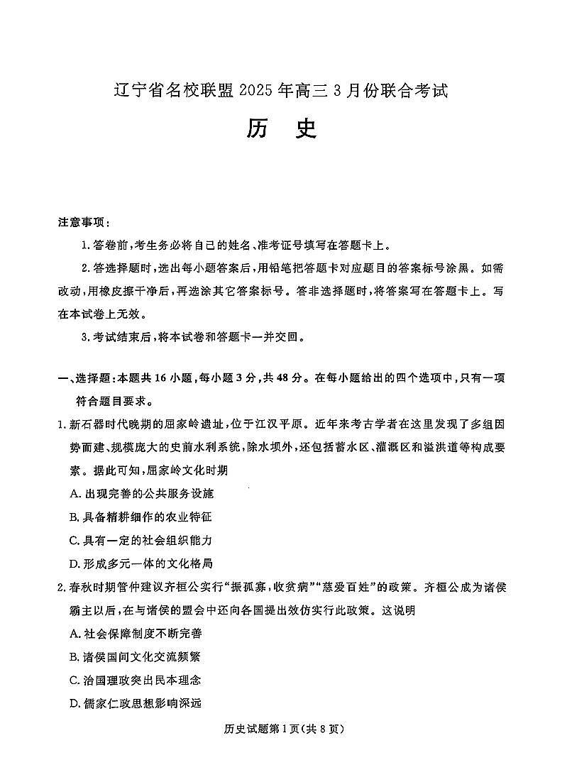 辽宁省名校联盟2024-2025学年高三下学期3月份联合考试 历史（含答案）第1页