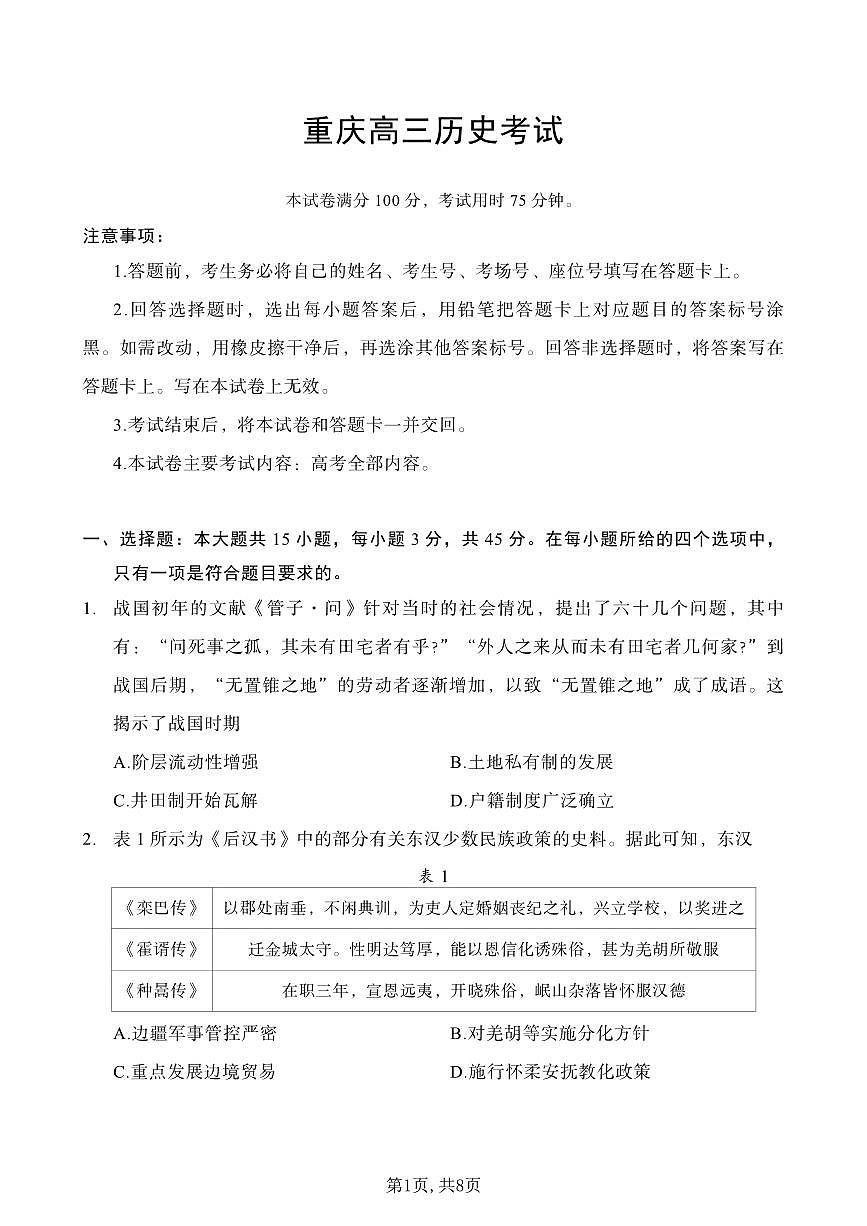 重庆市好教育联盟2025届高三2月月考 历史（含答案）第1页
