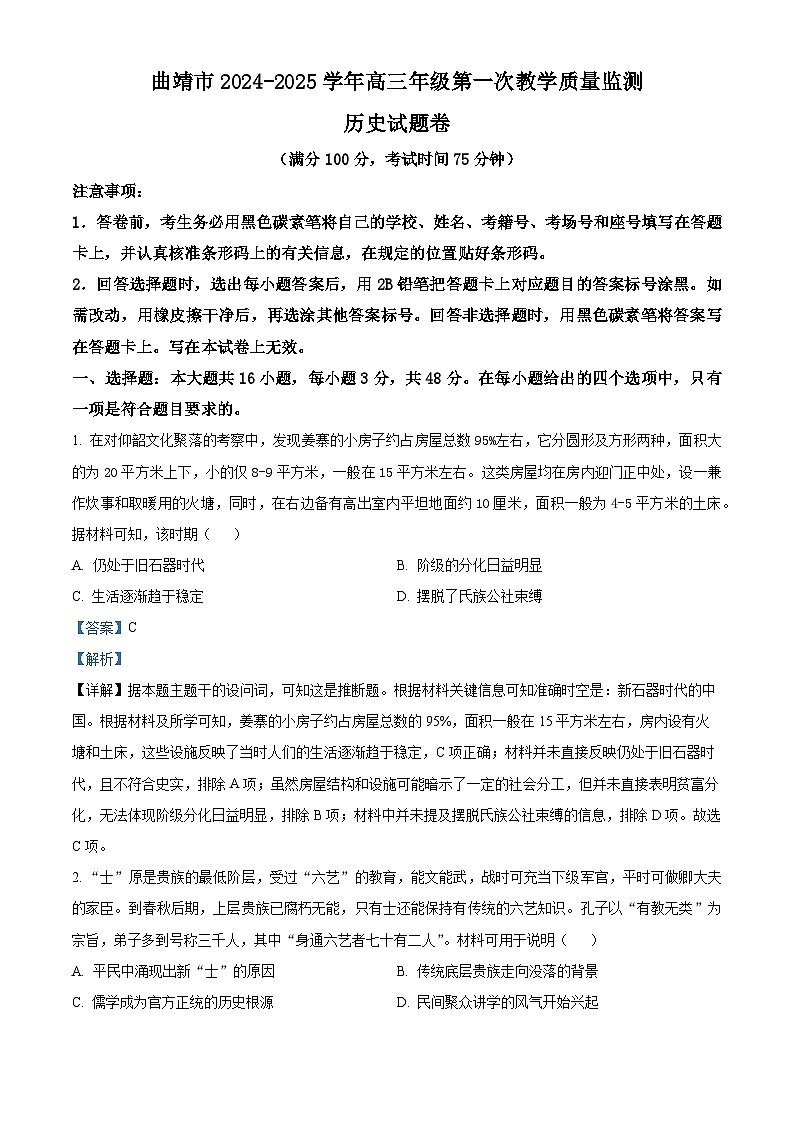 云南省曲靖市2025届高三上学期第一次教学质量监测试题 历史 含解析第1页