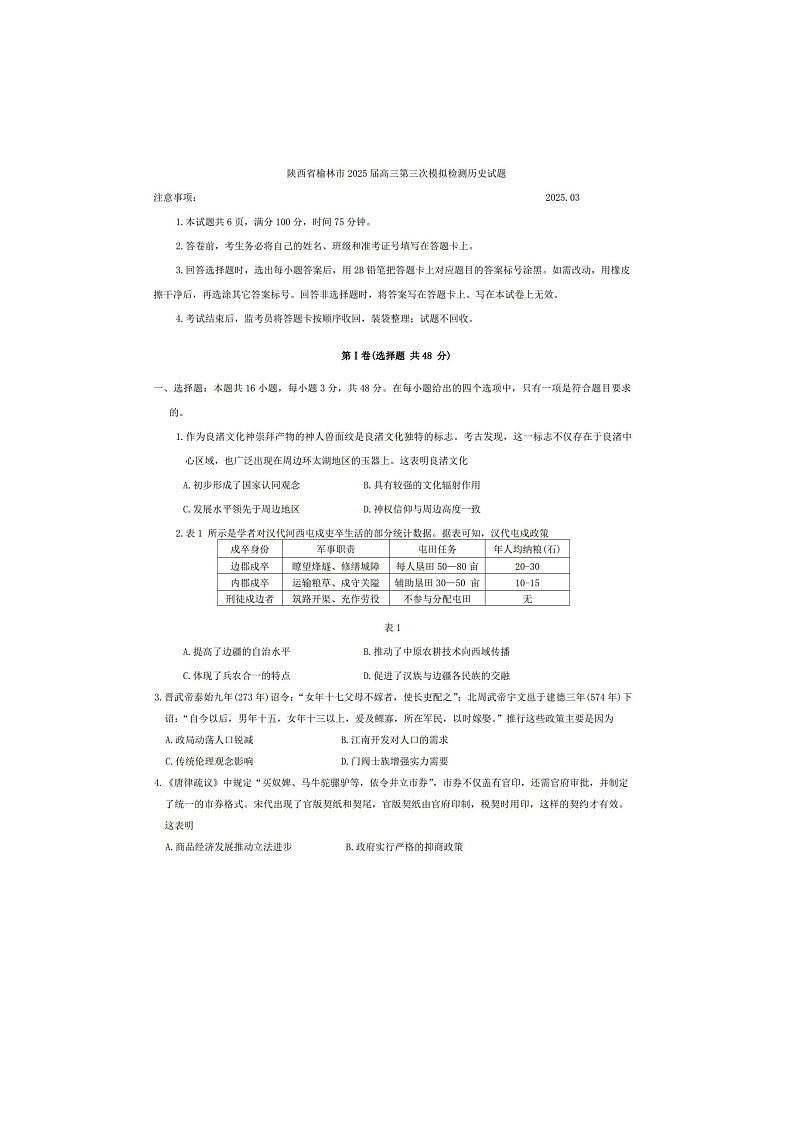 2024-2025学年下学期陕西省榆林市高三3月第三次模拟检测历史试卷含答案第1页
