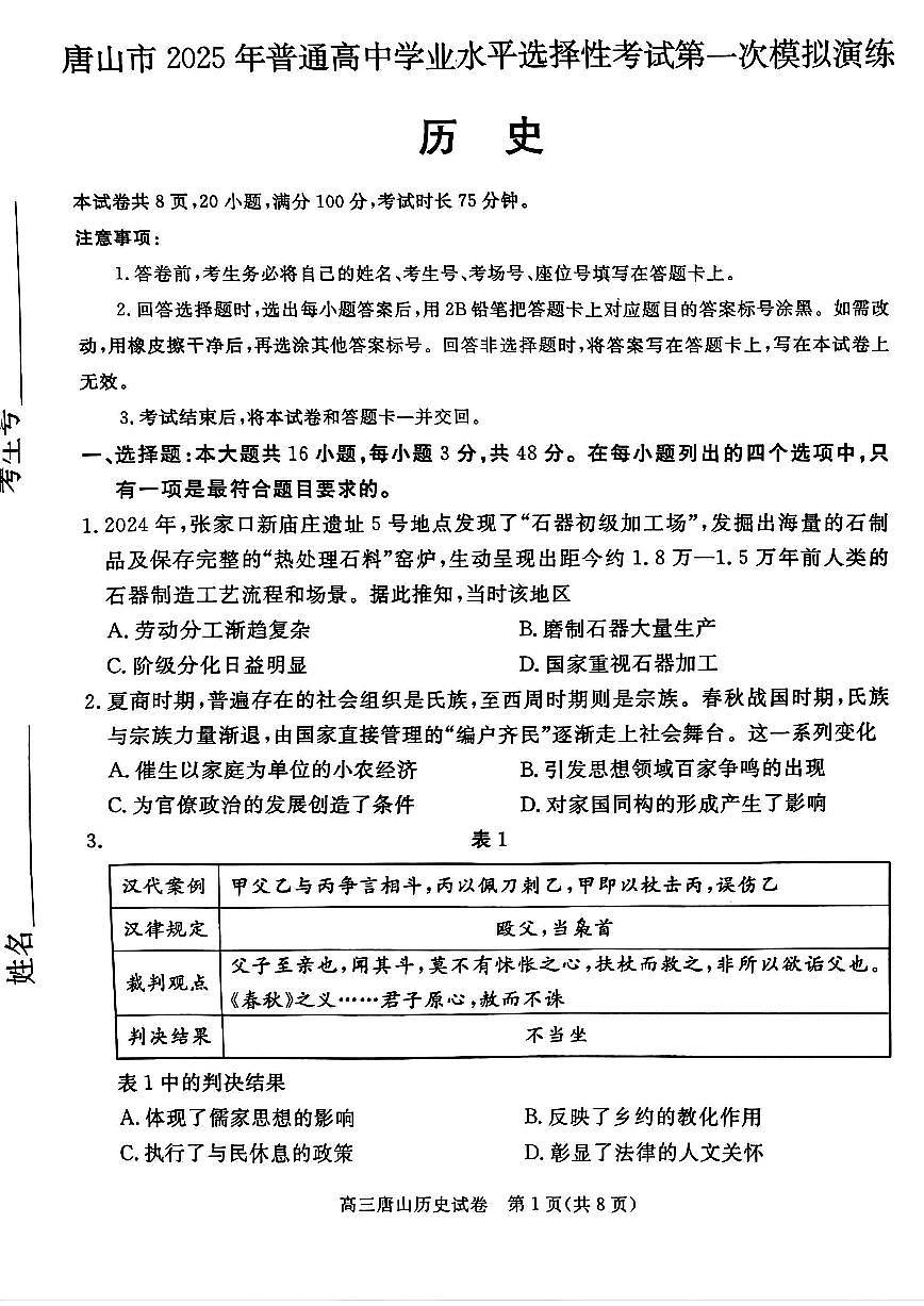 唐山市2025年普通高等院校招生第一次拟演练历史第1页