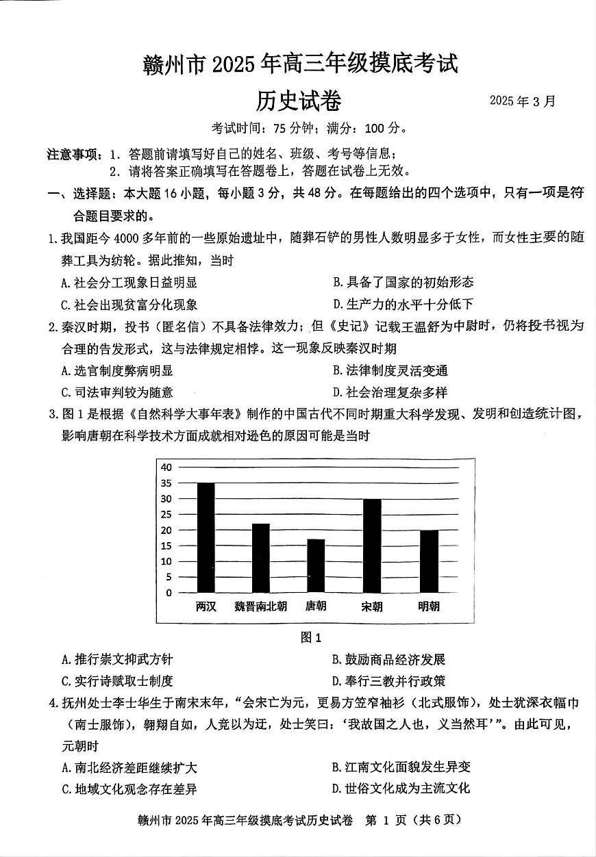 2025届江西省赣州市高三下学期摸底考试（一模）历史试题第1页