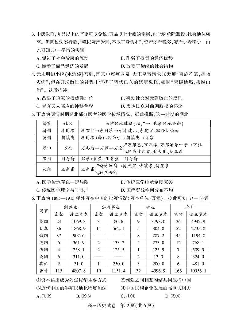 2025年湖北省七市州高三年级3月联合统一调研测试 历史.pdf第2页