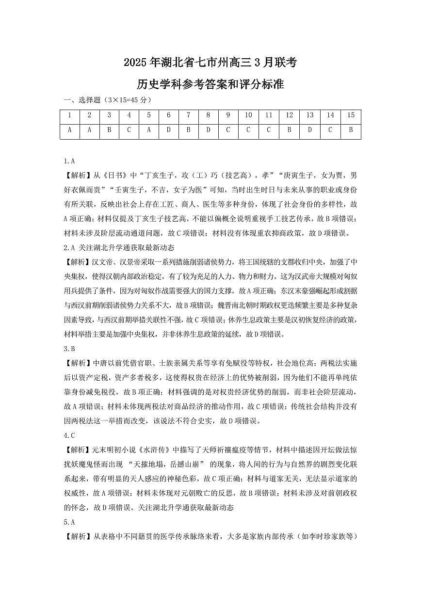 2025年湖北省七市州高三年级3月联合统一调研测试 历史答案.pdf第1页