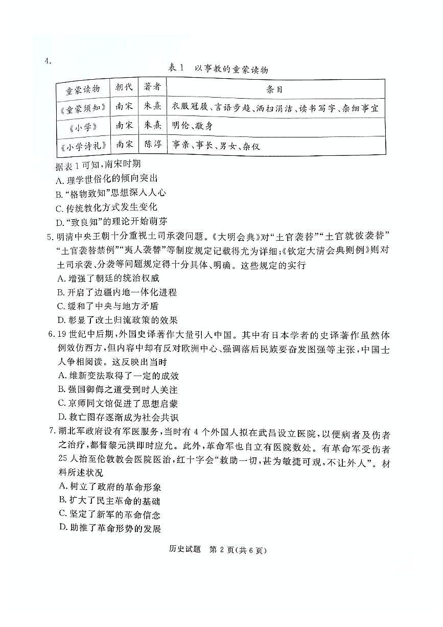 河北省承德市、张家口市2025届高三下学期3月一模历史试卷（PDF版附答案）第2页