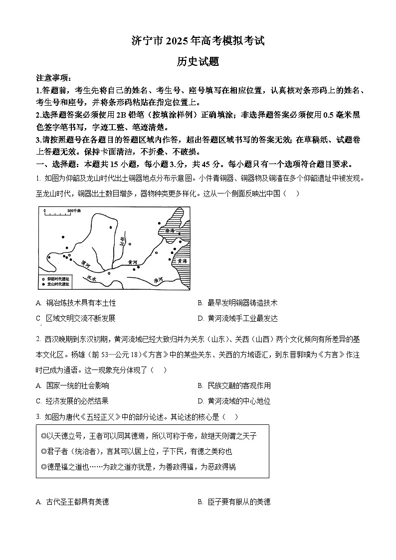 2025届山东省济宁市高三下学期一模考试历史试题  Word版无答案第1页