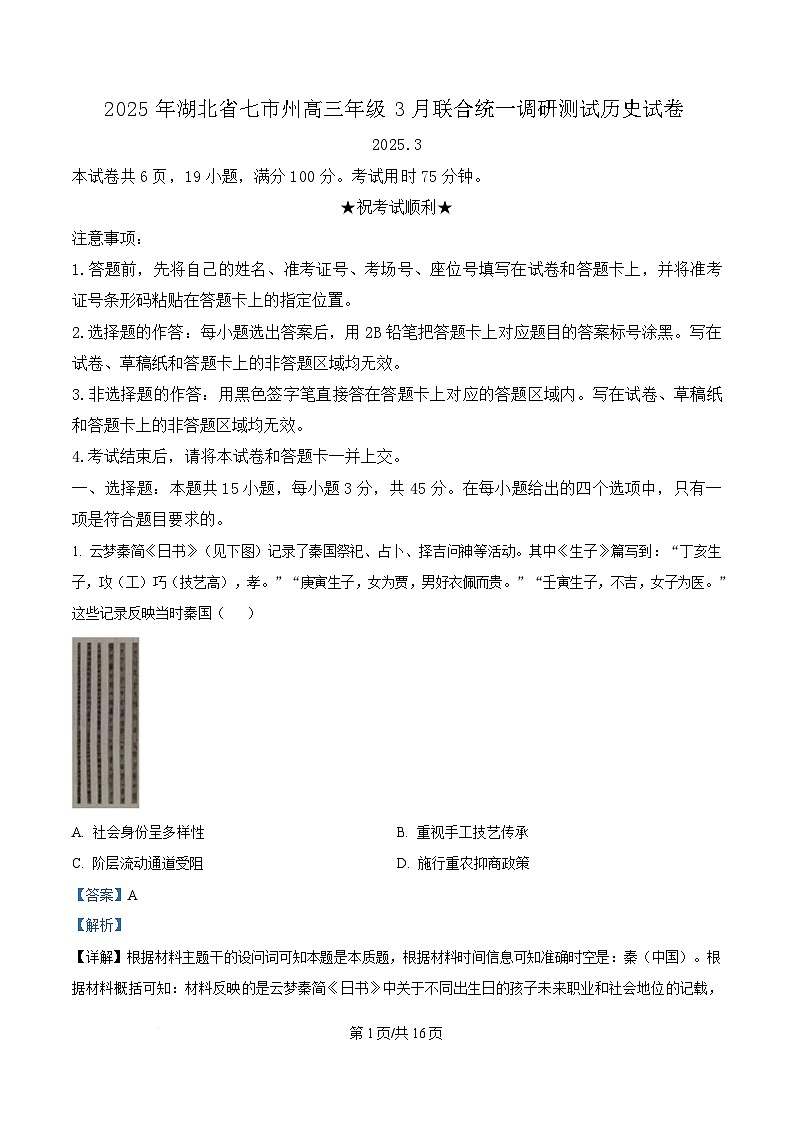 湖北省七市州2025届高三下学期3月联合统一调研测试（二模）历史试题  Word版含解析第1页