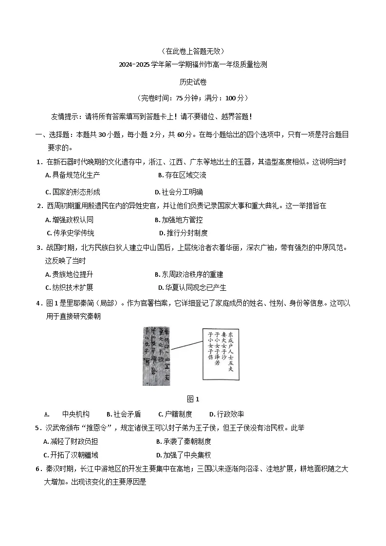 福建省福州市2024-2025学年高一上学期期末质量检测历史试题（含答案）第1页