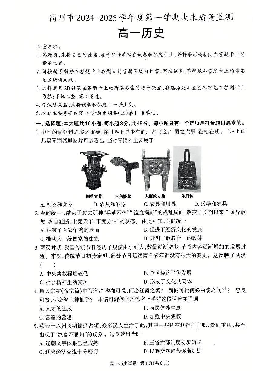 广东省茂名市高州市2024-2025学年高一上学期1月期末考试  历史（含答案）第1页