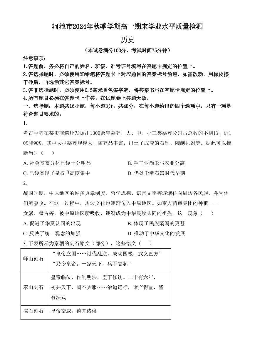 广西壮族自治区河池市2024-2025学年高一上学期期末考试历史试题（含答案）第1页
