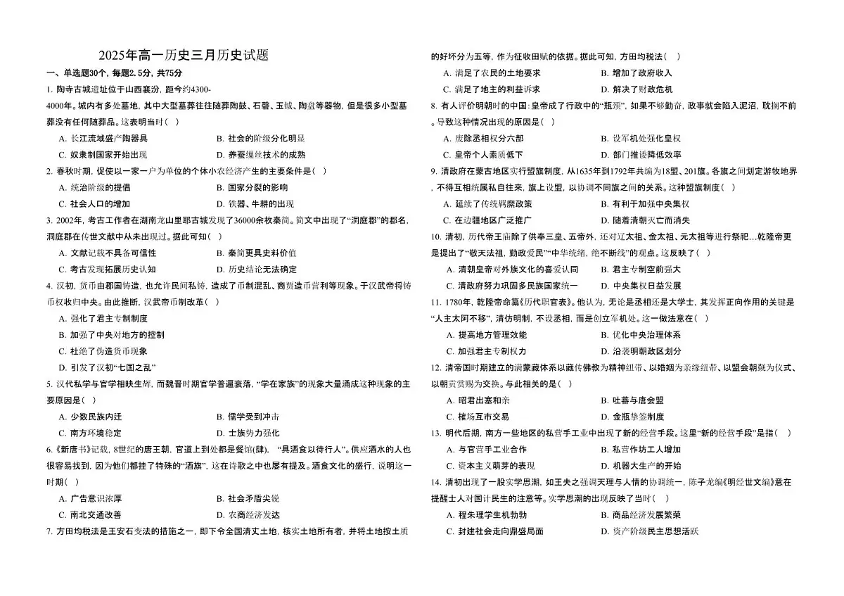 河北省衡水市阜城县阜城实验中学2024-2025学年高一下学期3月月考历史试题（含答案）第1页