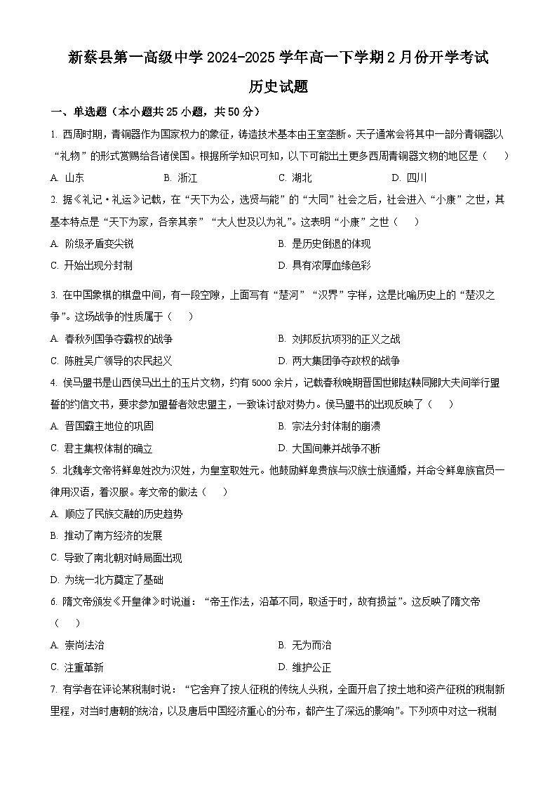 河南省驻马店市新蔡县第一高级中学2024-2025学年高一下学期开学考试历史试题（ 含答案）第1页