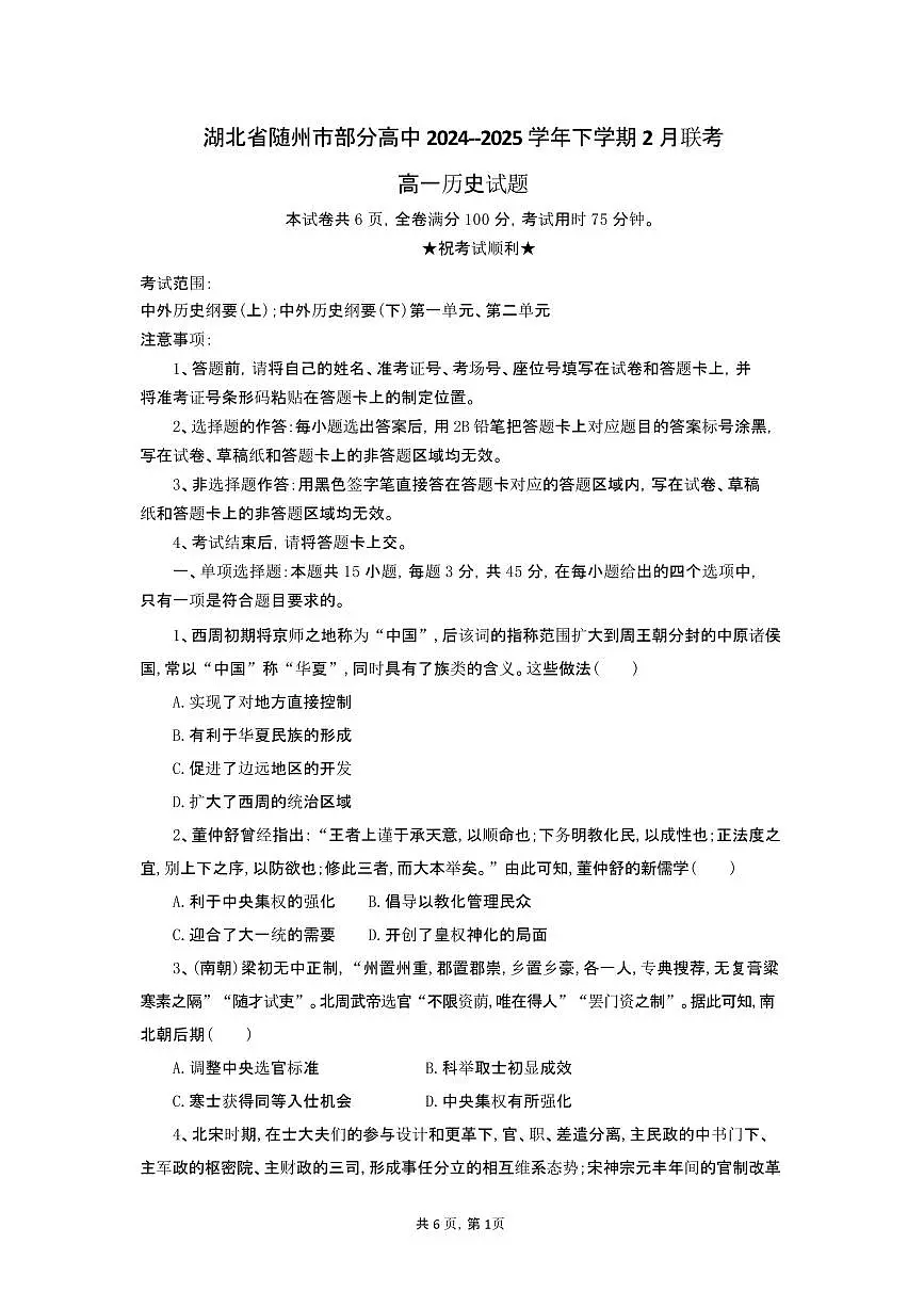 湖北省随州市部分高中2024-2025学年高一下学期2月联考历史试题（含答案）第1页