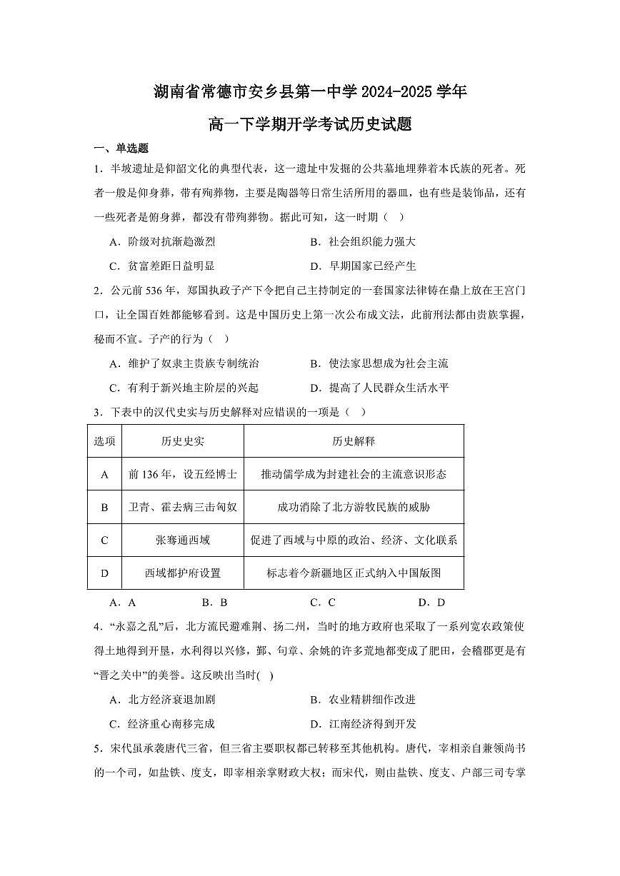 湖南省常德市安乡县第一中学2024-2025学年高一下学期开学考试历史试题（含答案）第1页