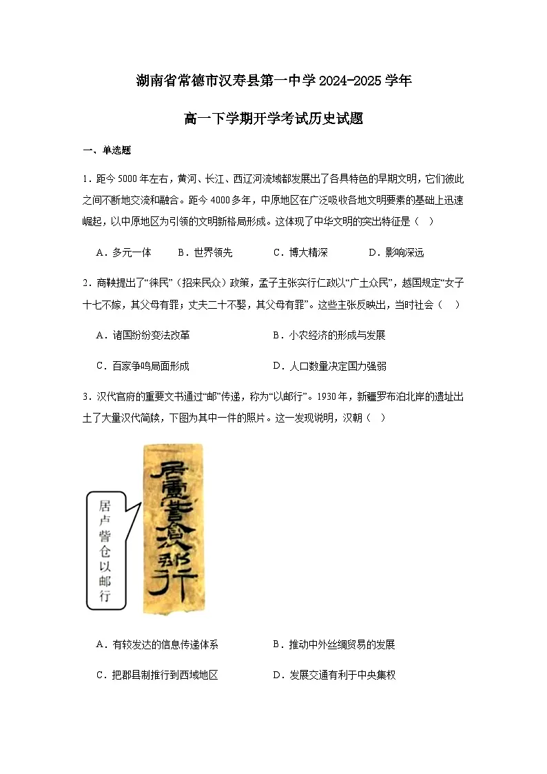 湖南省常德市汉寿县第一中学2024-2025学年高一下学期开学考试历史试题（含答案）第1页