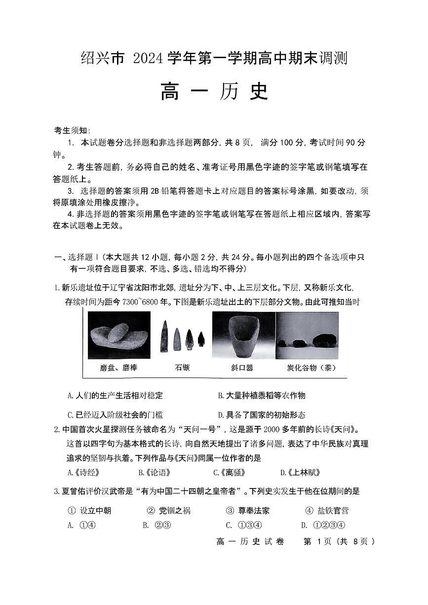 浙江省绍兴市2024-2025学年高一上学期期末调测历史试题（含答案）第1页