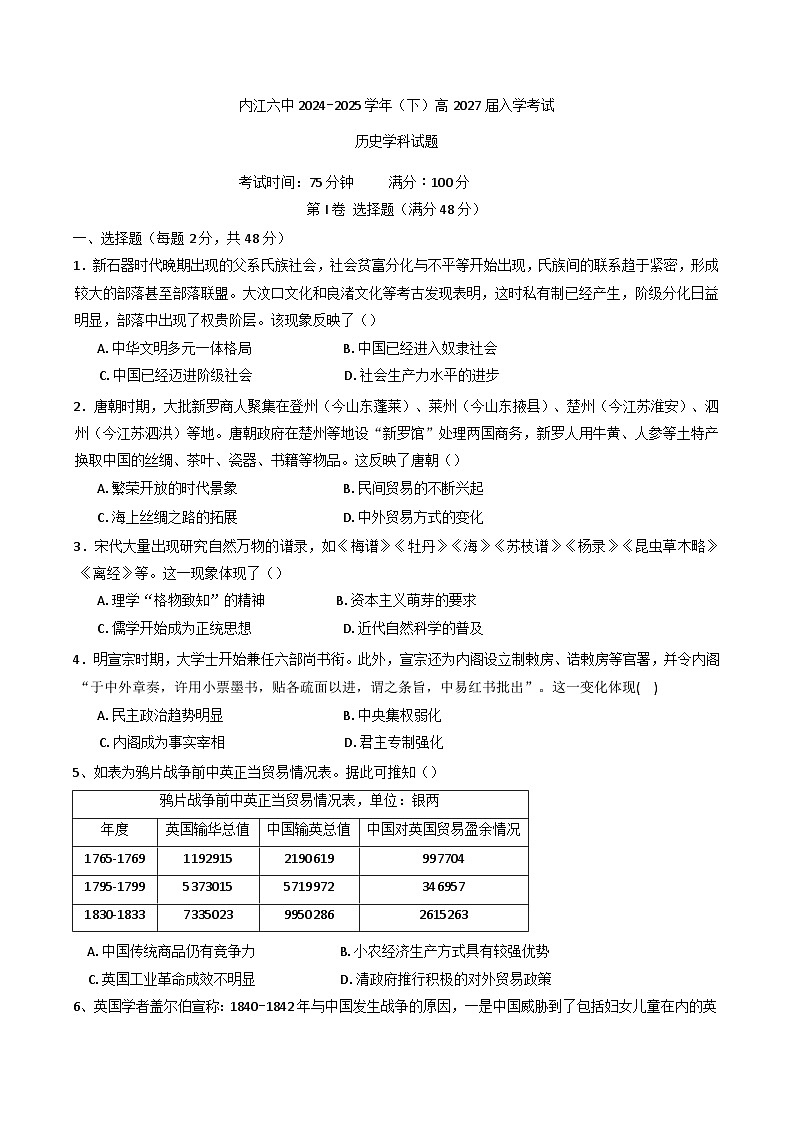 四川省内江市第六中学2024-2025学年高一下学期入学考试历史试题（含答案）第1页