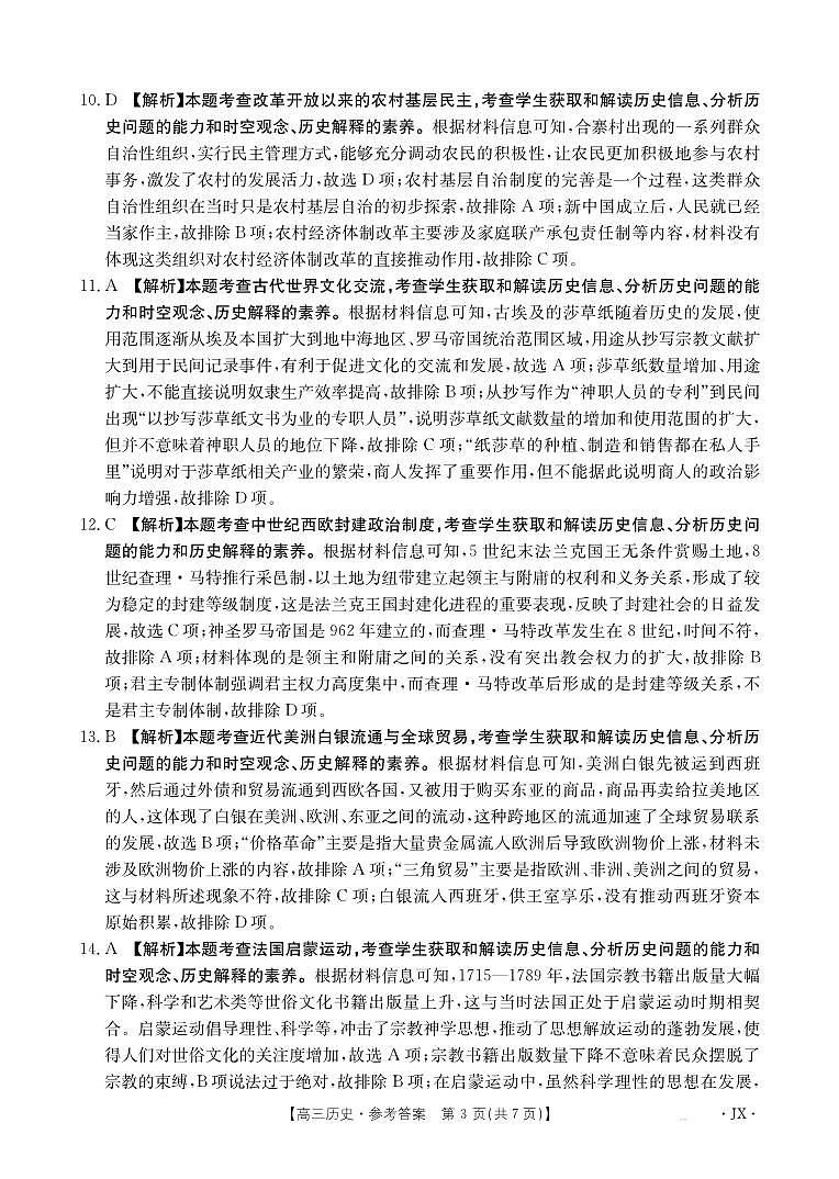 江西省2025届高三下学期3月百万大联考历史答案第3页