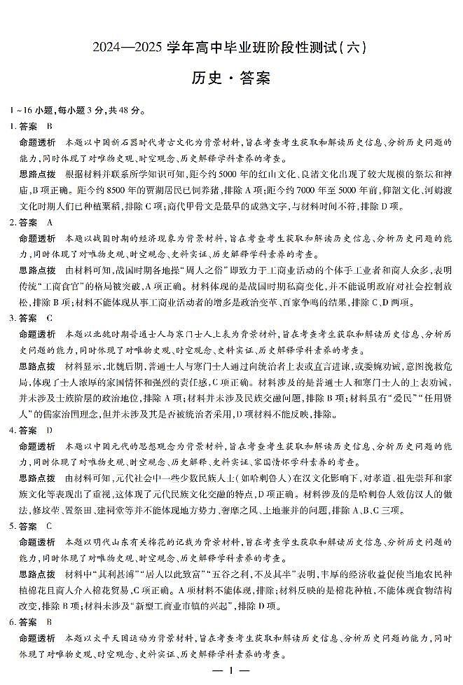 河南省部分学校2024-2025学年高中毕业班阶段性测试（六）历史答案第1页